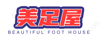 美足屋